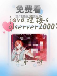 java连接sqlserver2000数据库