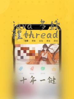java 多线程thread