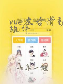 vue左右滑动组件