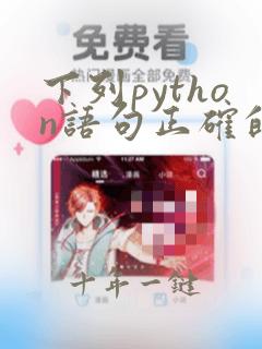 下列python语句正确的是()