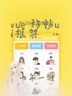 vue 移动ui框架