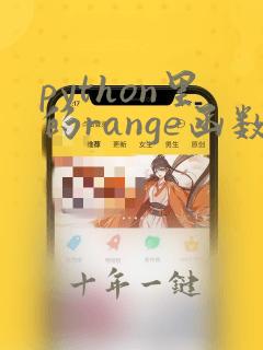 python里的range函数用法