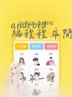 android编程程序开发