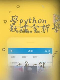 学python数据分析学些什么