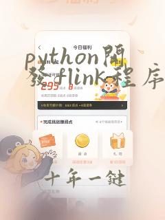 python开发flink程序