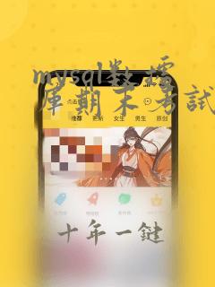mysql数据库期末考试试题及答案