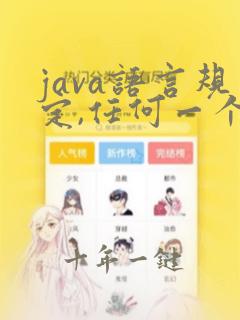 java语言规定,任何一个子类的构造方法