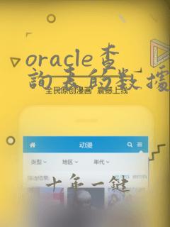 oracle查询表的数据量