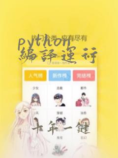 python 编译运行