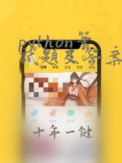 python笔试题及答案