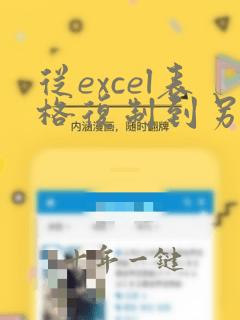 从excel表格复制到另一个excel表格