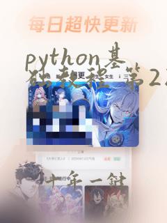 python基础教程 第2版