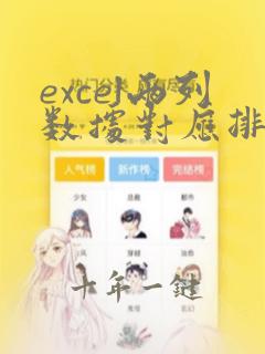 excel两列数据对应排序