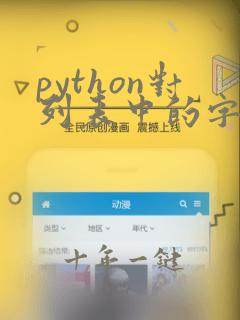 python对列表中的字典排序