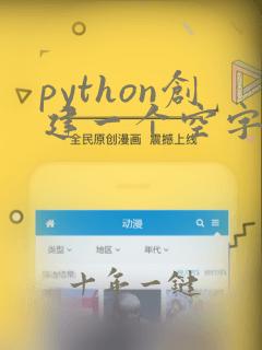 python创建一个空字符串