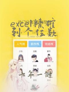 excel精确到个位数