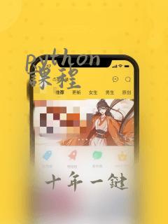 python 课程