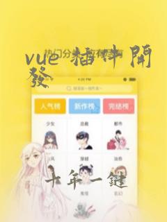 vue 插件开发