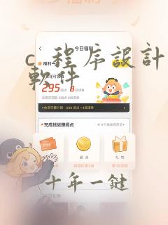 c 程序设计软件