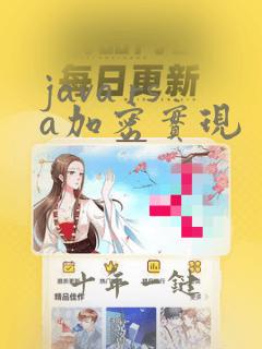 java rsa加密实现