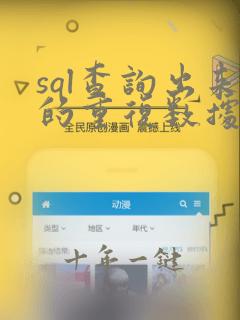 sql查询出来的重复数据合并为一条