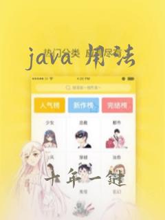 java 用法