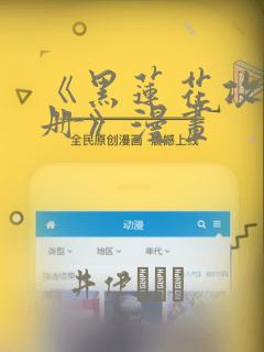 《黑莲花攻略手册》漫画：结局+番外