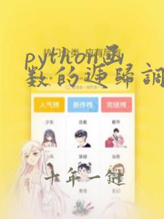 python函数的递归调用