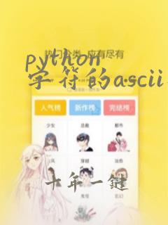 python 字符的ascii码