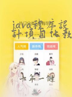 java程序设计项目化教程书