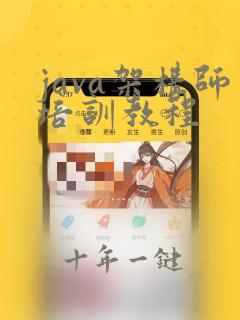 java架构师培训教程