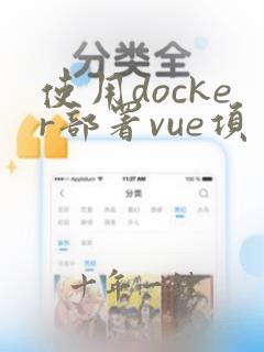 使用docker部署vue项目