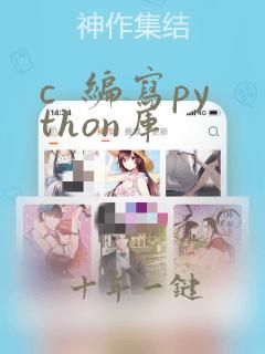 c 编写python库