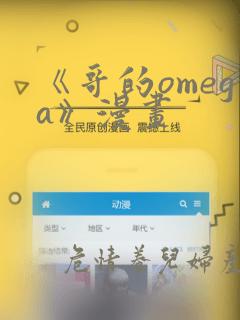 《哥的omega》漫画：结局+番外
