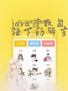 java获取目录下的所有文件名