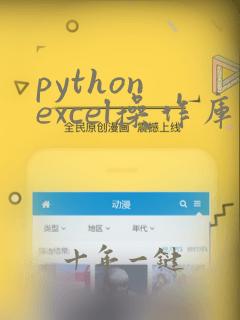 python excel操作库