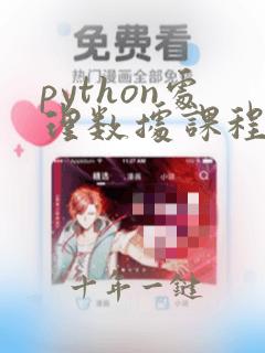 python处理数据课程