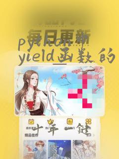 python中yield函数的用法