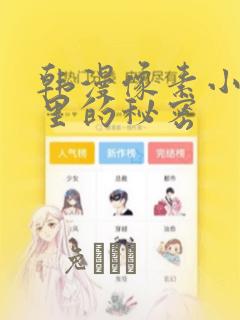 韩漫像素小巷子里的秘密
