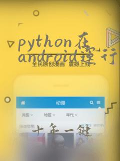 python在android运行