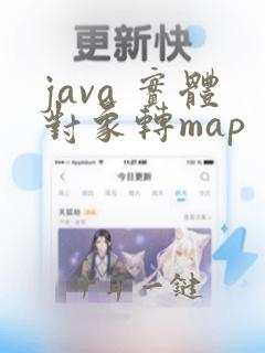java 实体对象转map