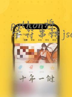 python将字符串转json