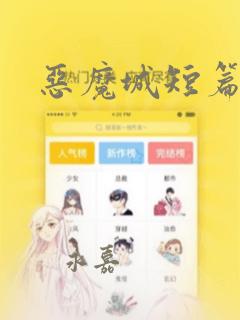 恶魔城短篇漫画