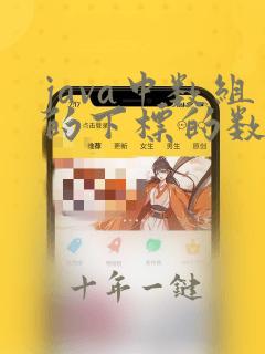 java中数组的下标的数据类型是什么