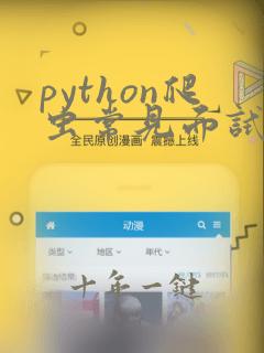python爬虫常见面试题