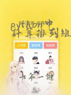 python中计算排列组合的函数