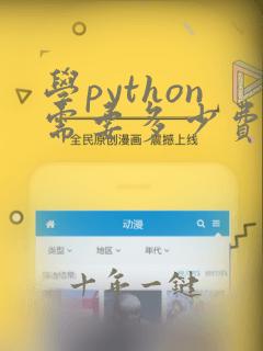 学python需要多少费用