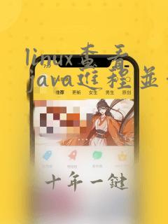 linux查看java进程并停止的命令