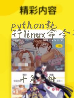 python执行linux命令行