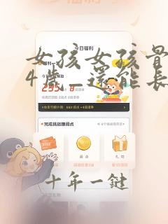 女孩女孩骨龄14岁_还能长高多少
